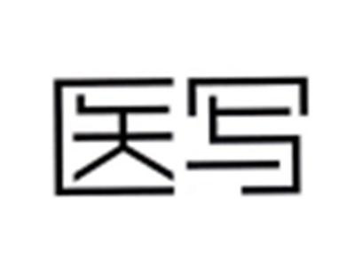 医写