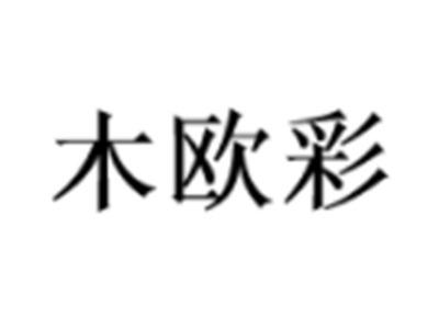 木欧彩