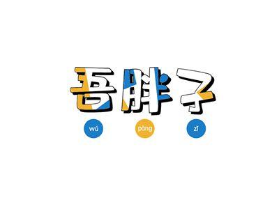 吾胖子