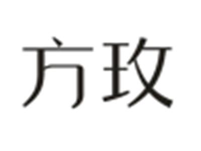 方玫