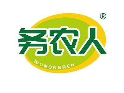 务农人