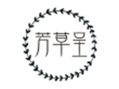 芳草呈