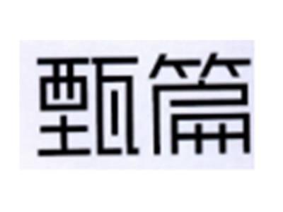甄篇
