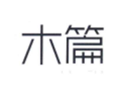 木篇