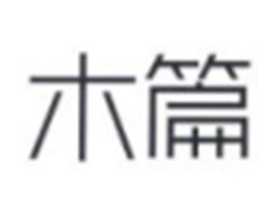 木篇