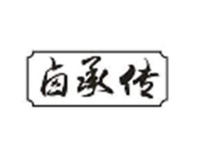 卤承传