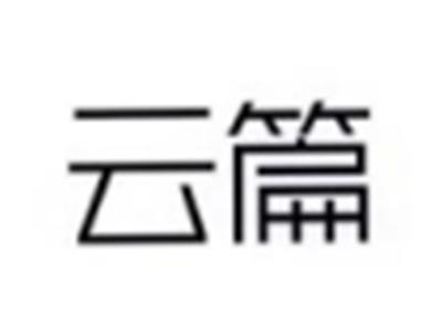 云篇