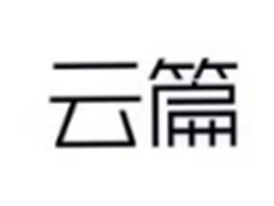 云篇