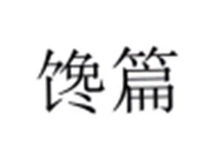 馋篇