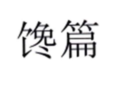 馋篇