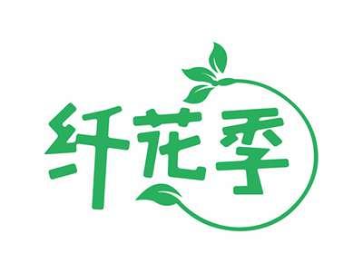 纤花季