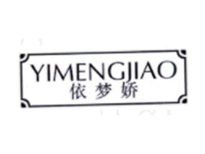 依梦娇