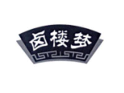 卤楼梦
