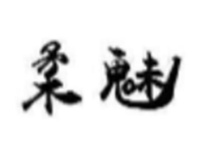 柔魅