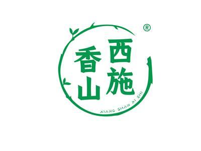 香山西施