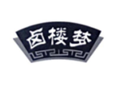 卤楼梦