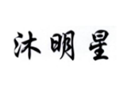 沐明星