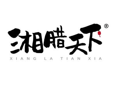 湘腊天下