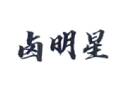 卤明星