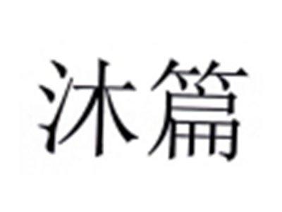 沐篇