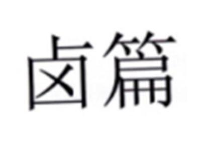 卤篇