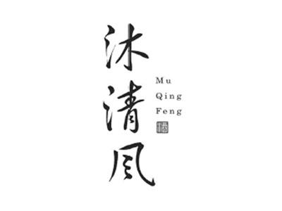 沐清风