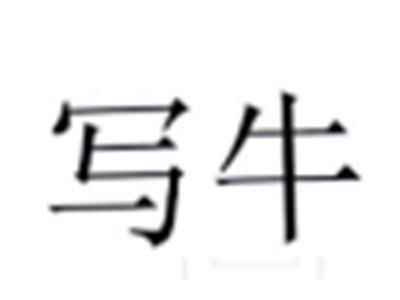 写牛