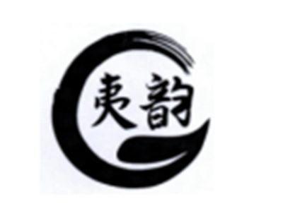 夷韵