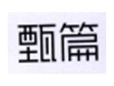 甄篇