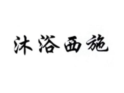 沐浴西施