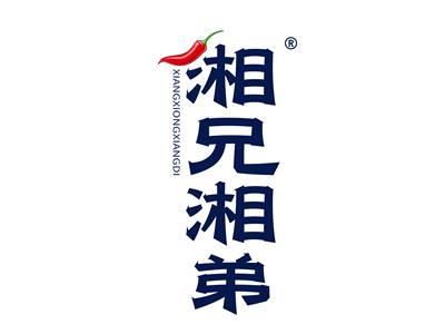湘兄湘弟