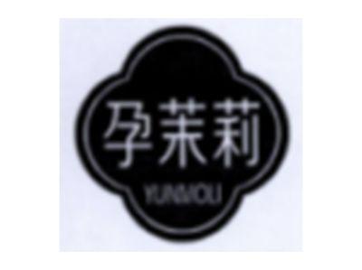 孕茉莉