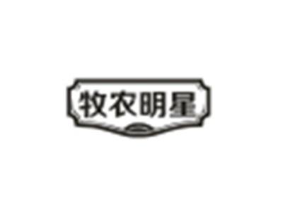 牧农明星