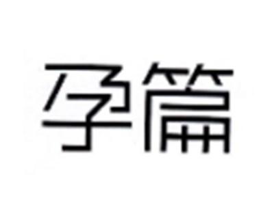 孕篇