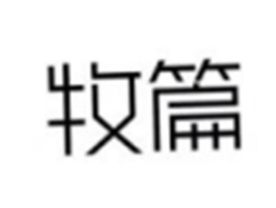 牧篇