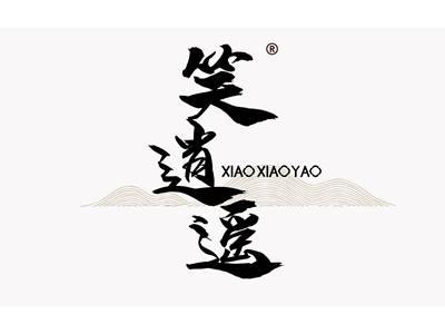 笑逍遥