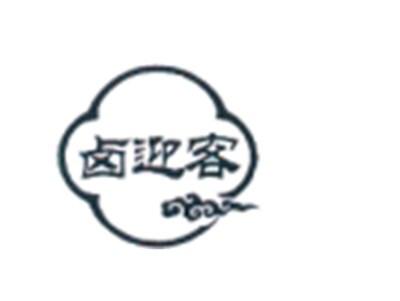 卤迎客