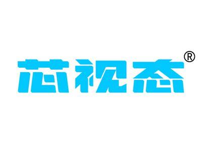 芯视态