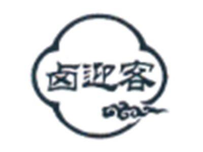 卤迎客