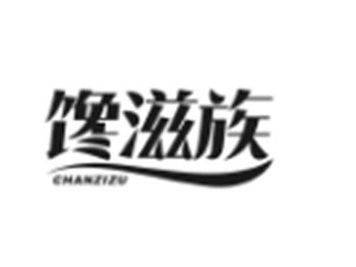 馋滋族