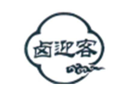卤迎客