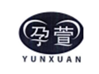 孕萱