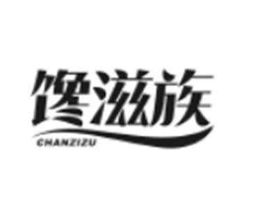馋滋族