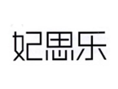 妃思乐