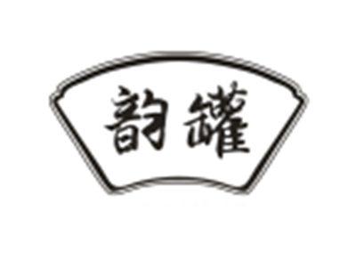 韵罐