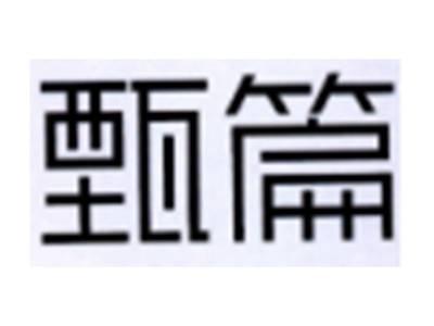 甄篇