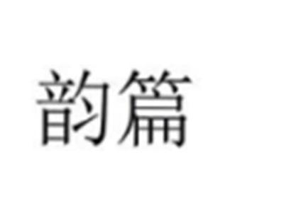韵篇