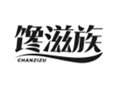 馋滋族