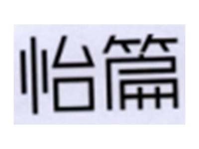 怡篇