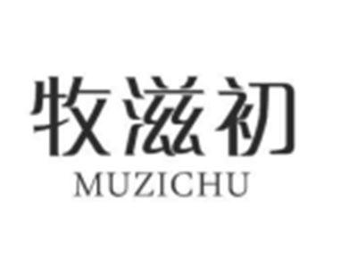 牧滋初